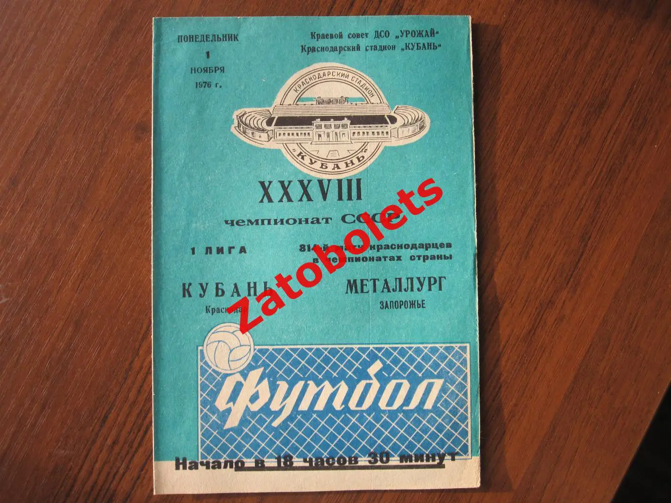 Кубань Краснодар - Металлург Запорожье 1976