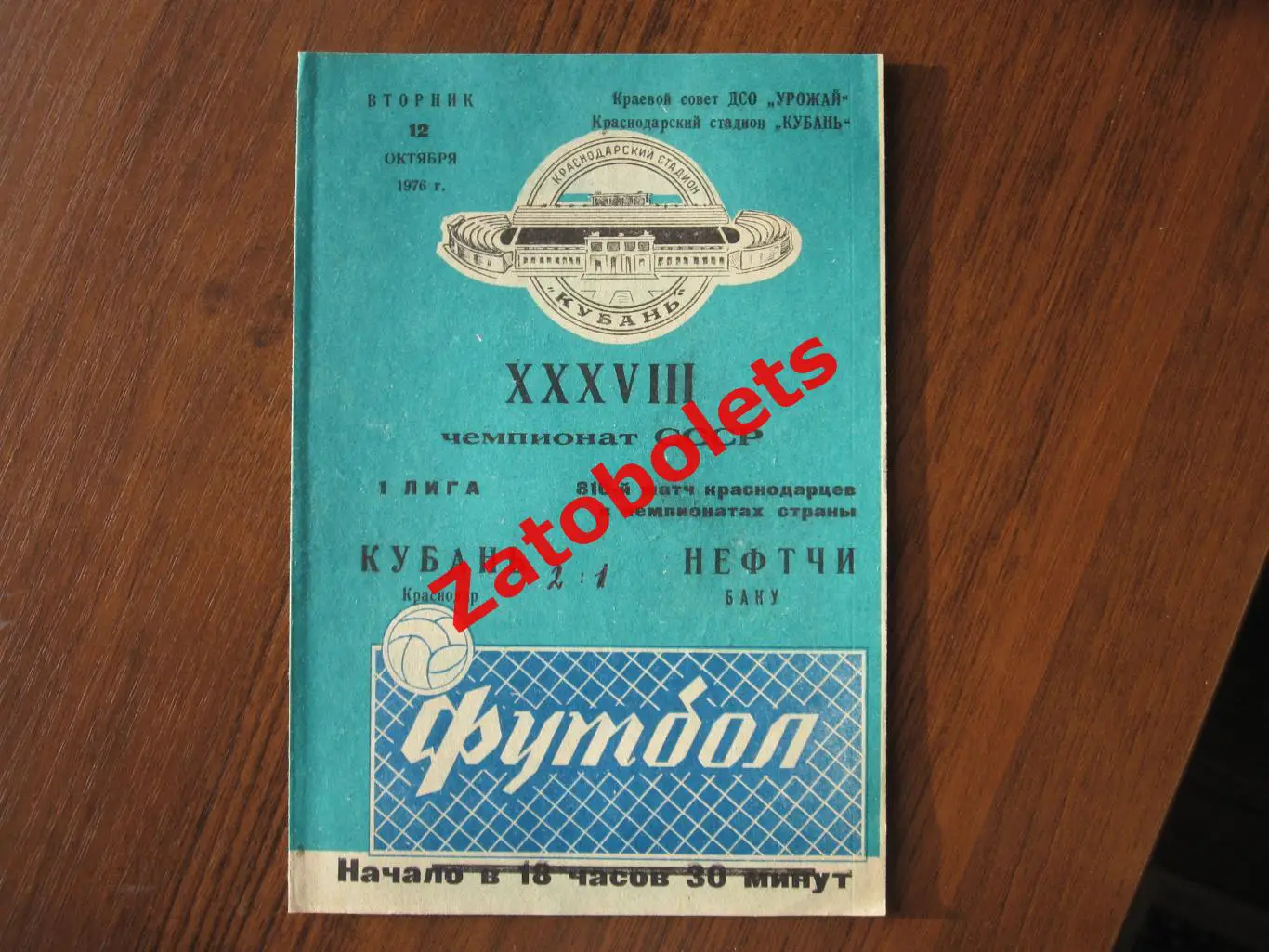 Футбол Автограф Анатолий Банишевский Нефтчи Баку СССР / Кубань - Нефтчи 1976