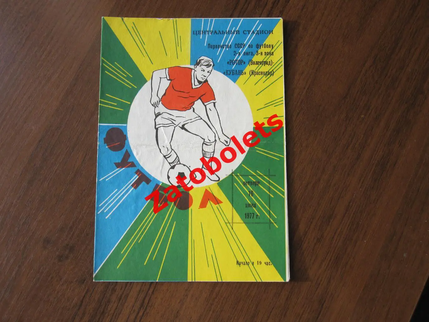 Ротор Волгоград - Кубань Краснодар 1977