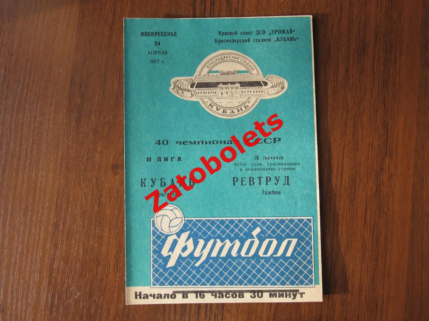 Кубань Краснодар Ревтруд Тамбов 1977