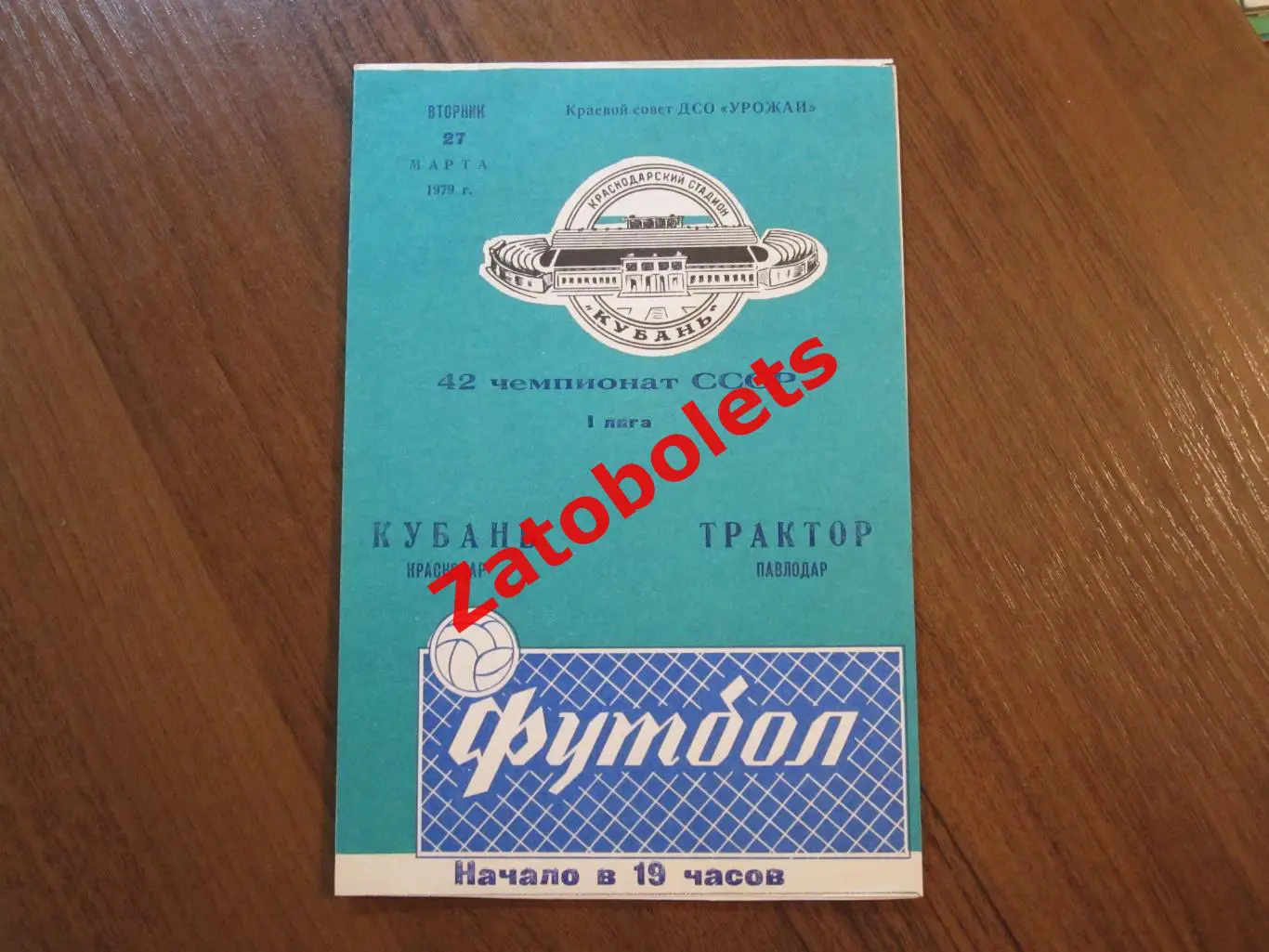 Кубань Краснодар - Трактор Павлодар 1979