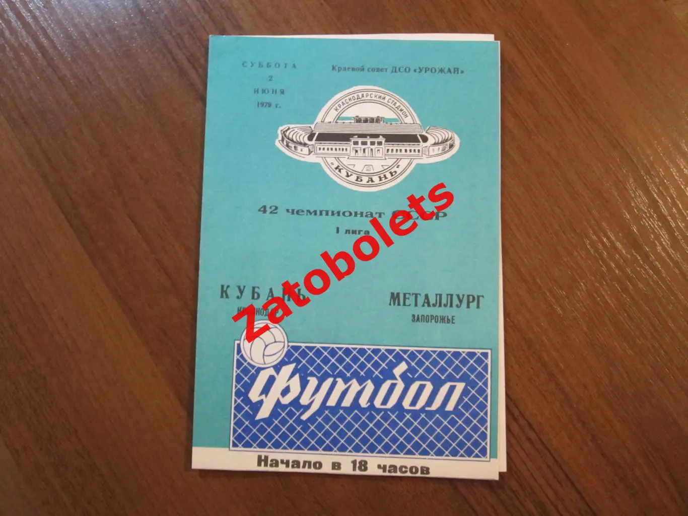 Кубань Краснодар - Металлург Запорожье 1979