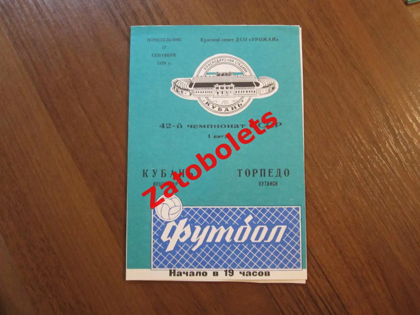 Кубань Краснодар - Торпедо Кутаиси 1979