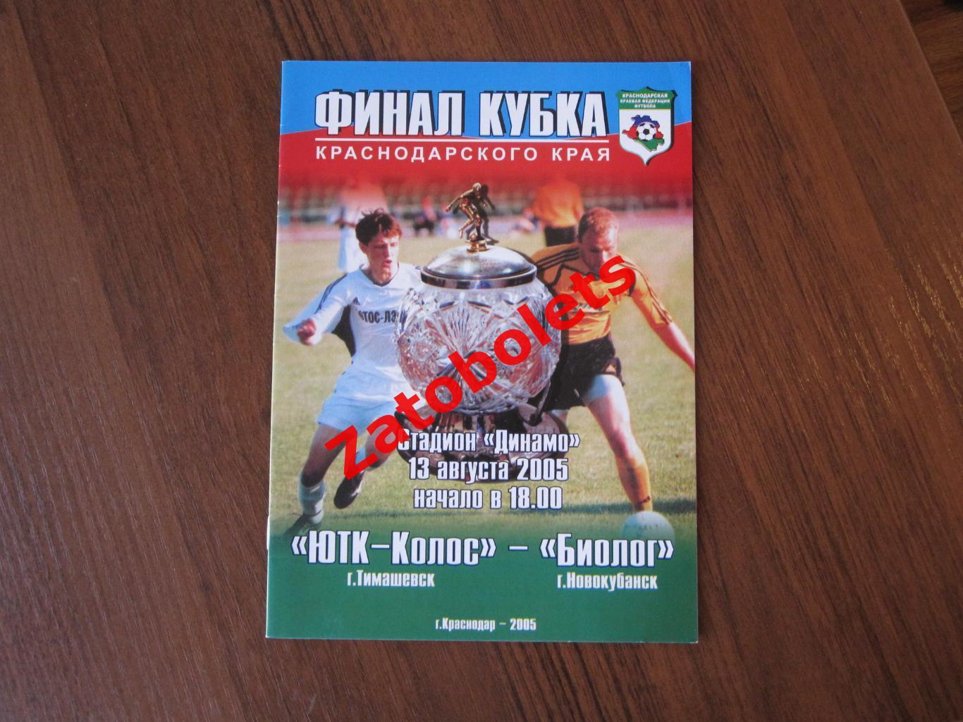 Финал Кубка Краснодарского края ЮТК-Колос Тимашевск Биолог Новокубанс 2005