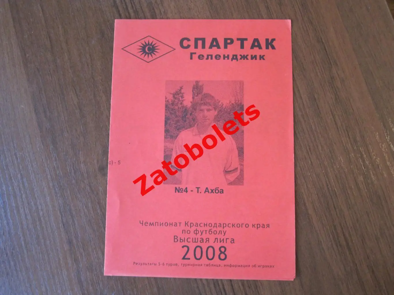 Спартак Геленджик - Ставрос 2008 Чемпионат Краснодарского края