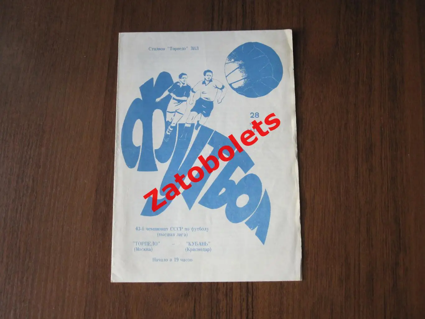 Торпедо Москва - Кубань Краснодар 1980