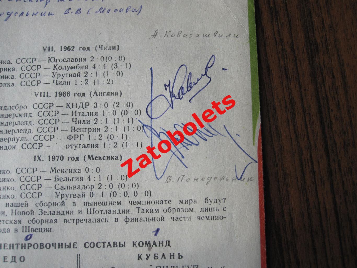 Автограф Анзор Кавазашвили Виктор Понедельник / Кубань-Торпедо Кутаиси 1981 1