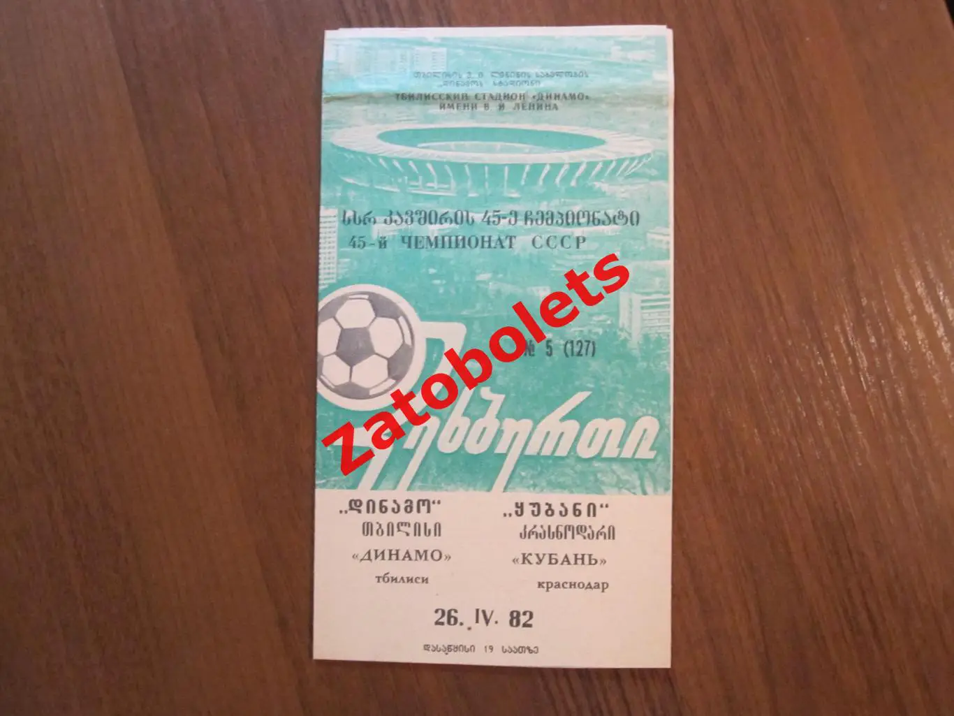 Динамо Тбилиси - Кубань Краснодар 1982