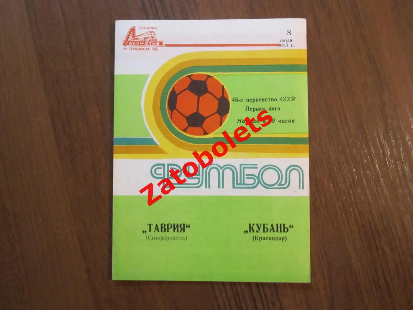Таврия Симферополь - Кубань Краснодар 1983