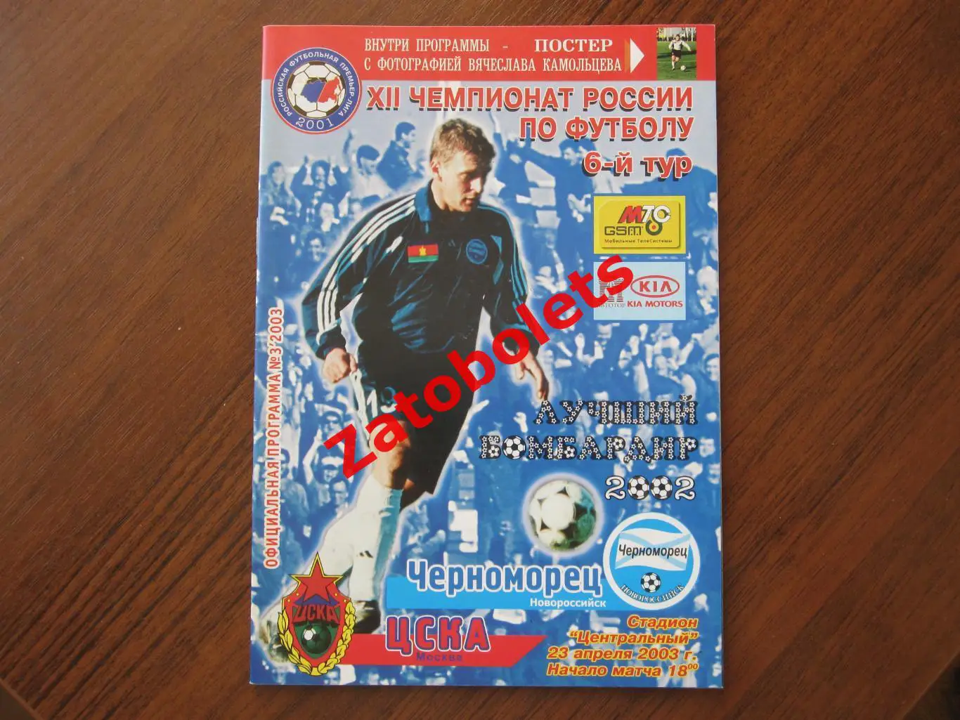 Черноморец Новороссийск - ЦСКА 2003