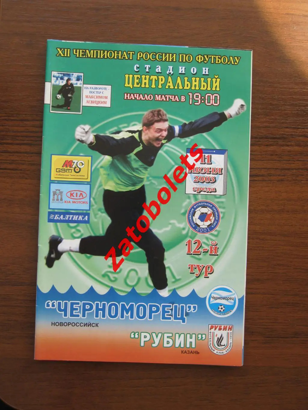 Черноморец Новороссийск - Рубин Казань 2003