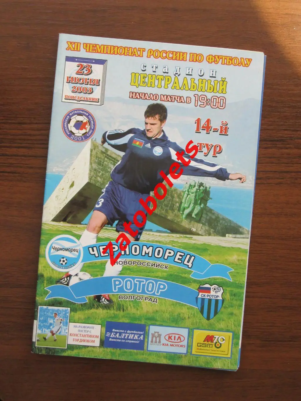 Черноморец Новороссийск - Ротор Волгоград 2003