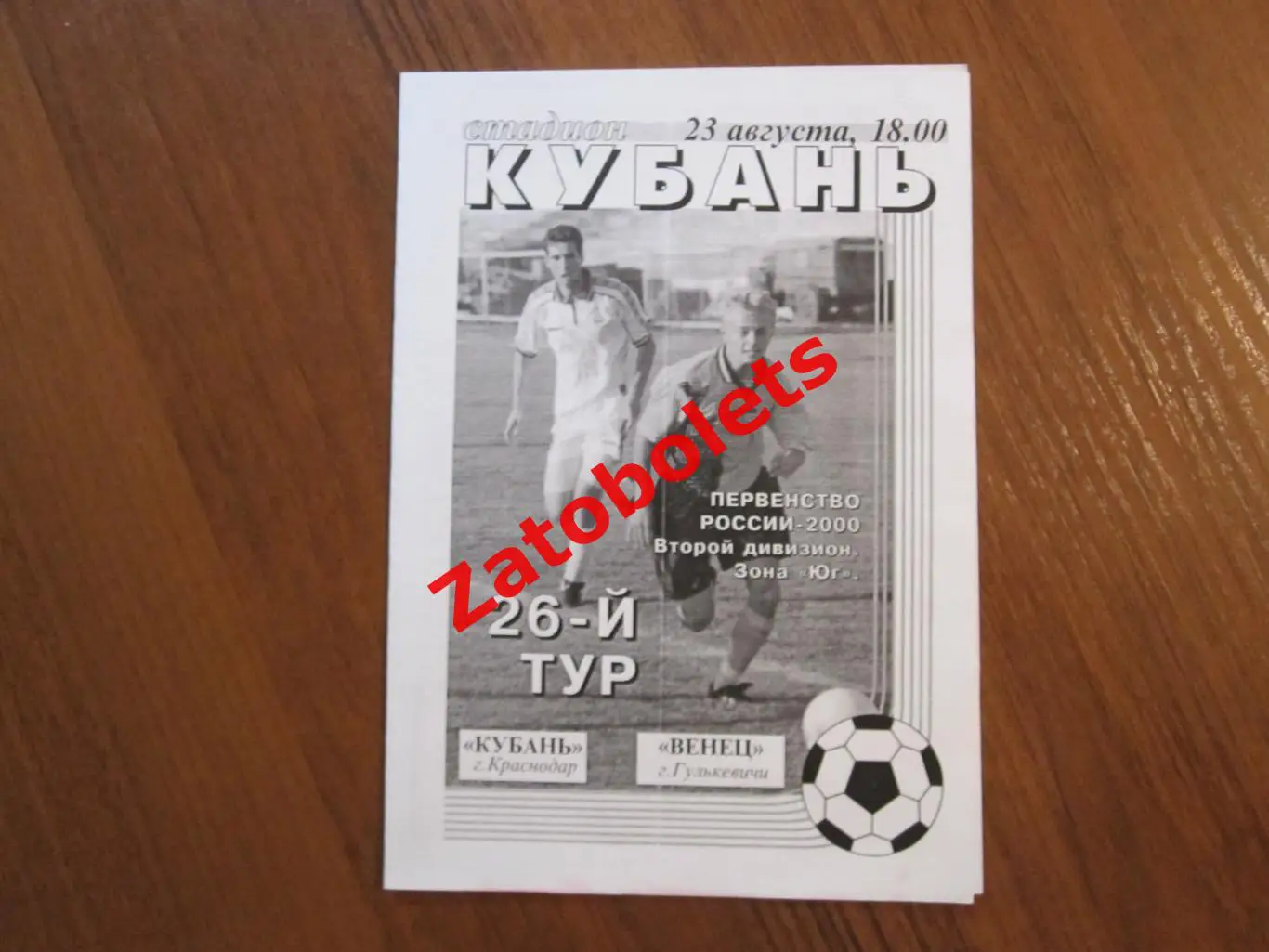 Кубань Краснодар - Венец Гулькевичи 2000