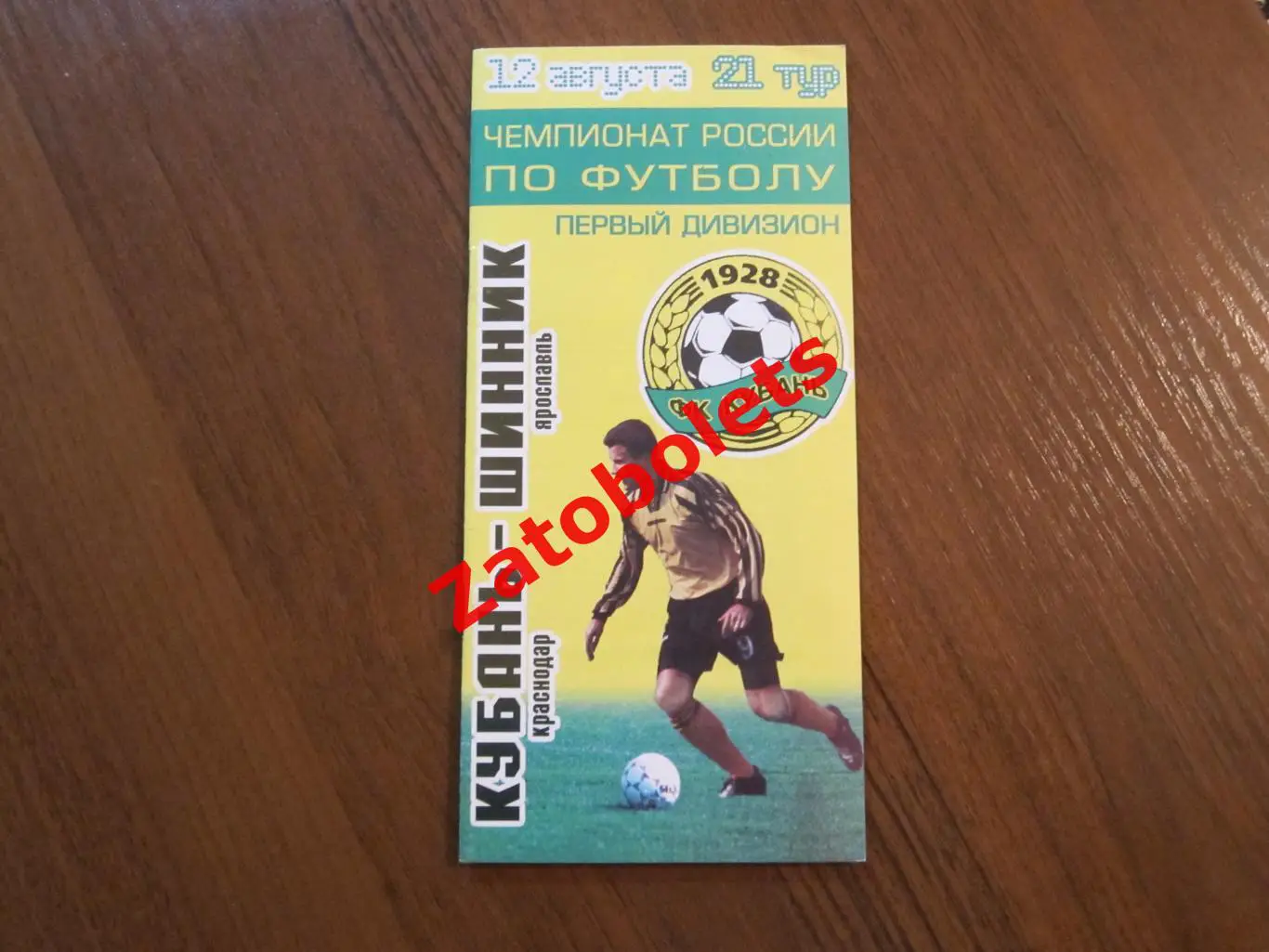 Кубань Краснодар - Шинник Ярославль 2001