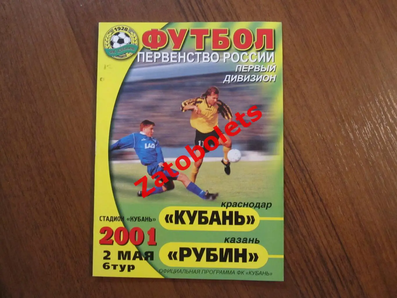 Кубань Краснодар - Рубин Казань 2001