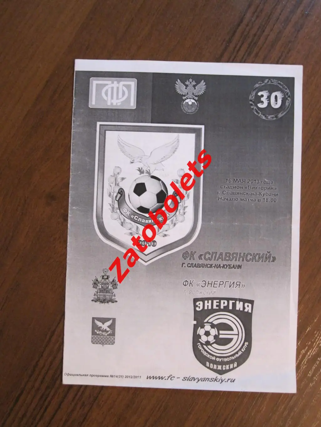 ФК Славянский Славянск-на-Кубани - Энергия Волжский 2013