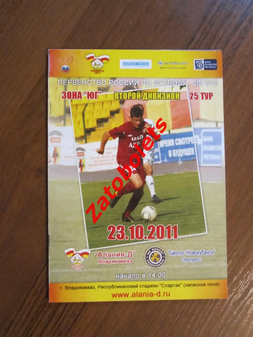 Алания-Д Владикавказ -Биолог-Новокубанск Прогресс 23.10.2011
