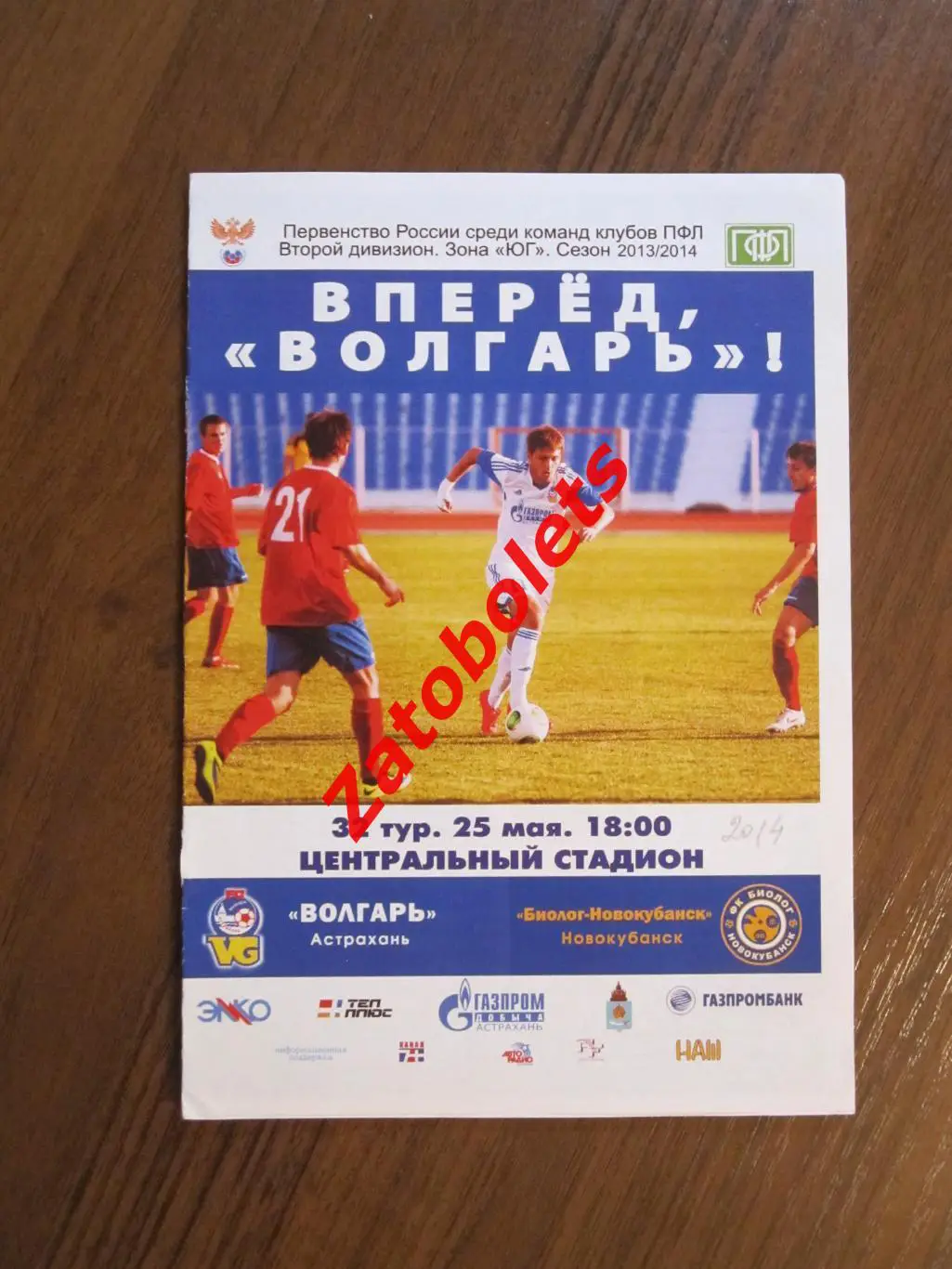 Волгарь Астрахань - Биолог-Новокубанск 2014