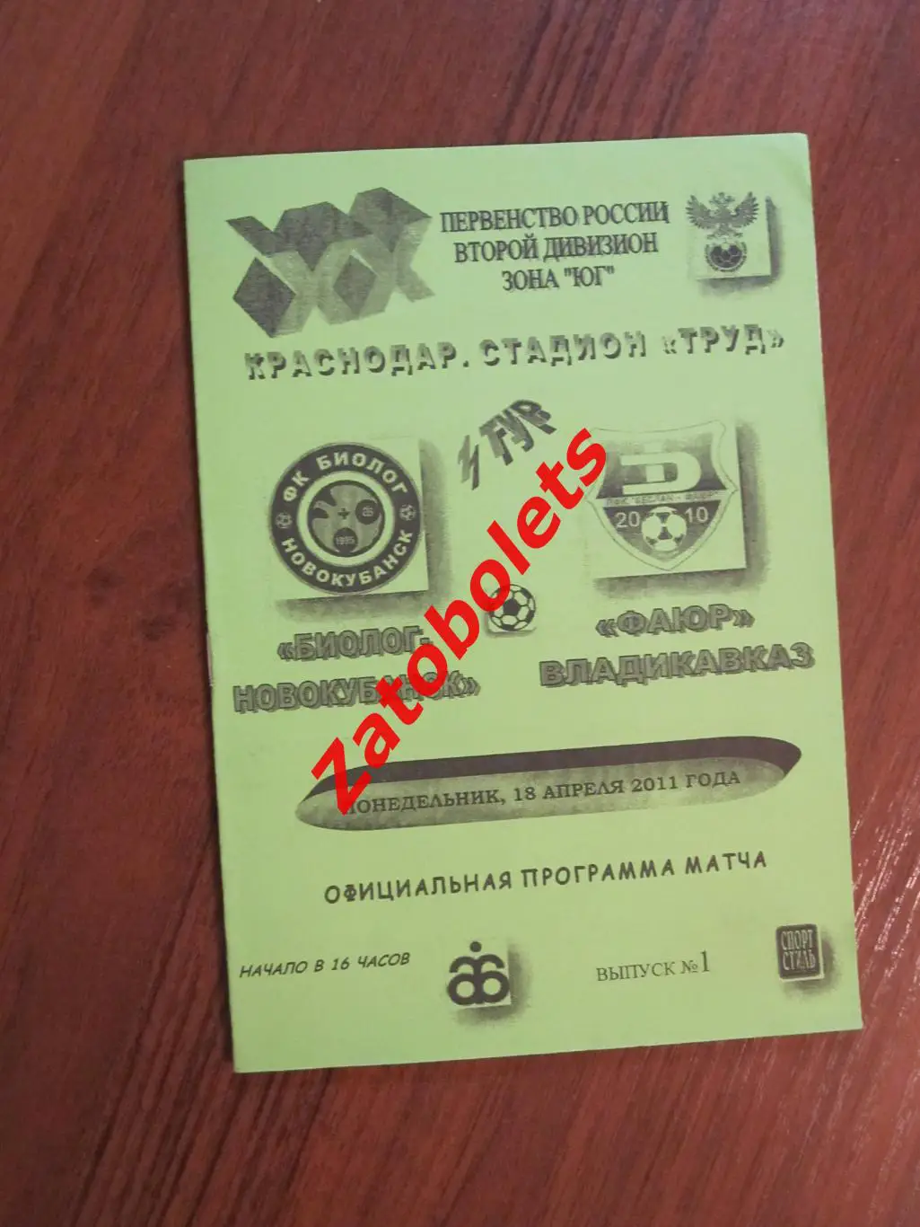 Биолог Новокубанск - Фаюр Владикавказ 2011