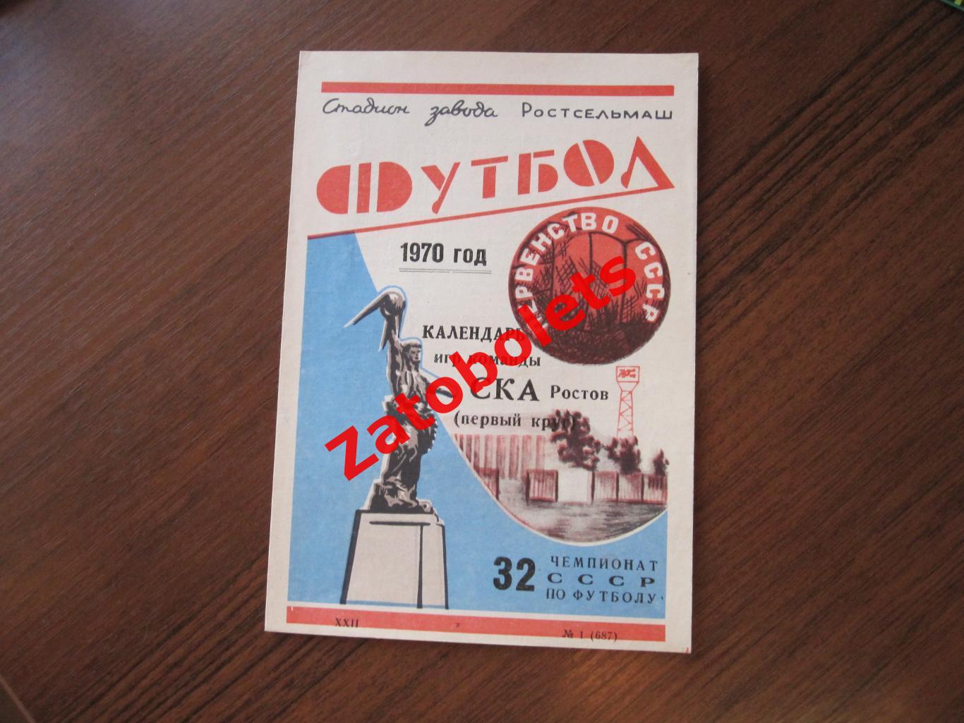 СКА Ростов-на-Дону 1970 1 круг