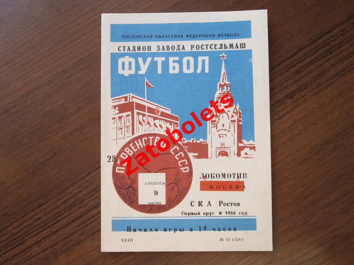 СКА Ростов - Локомотив Москва 1966