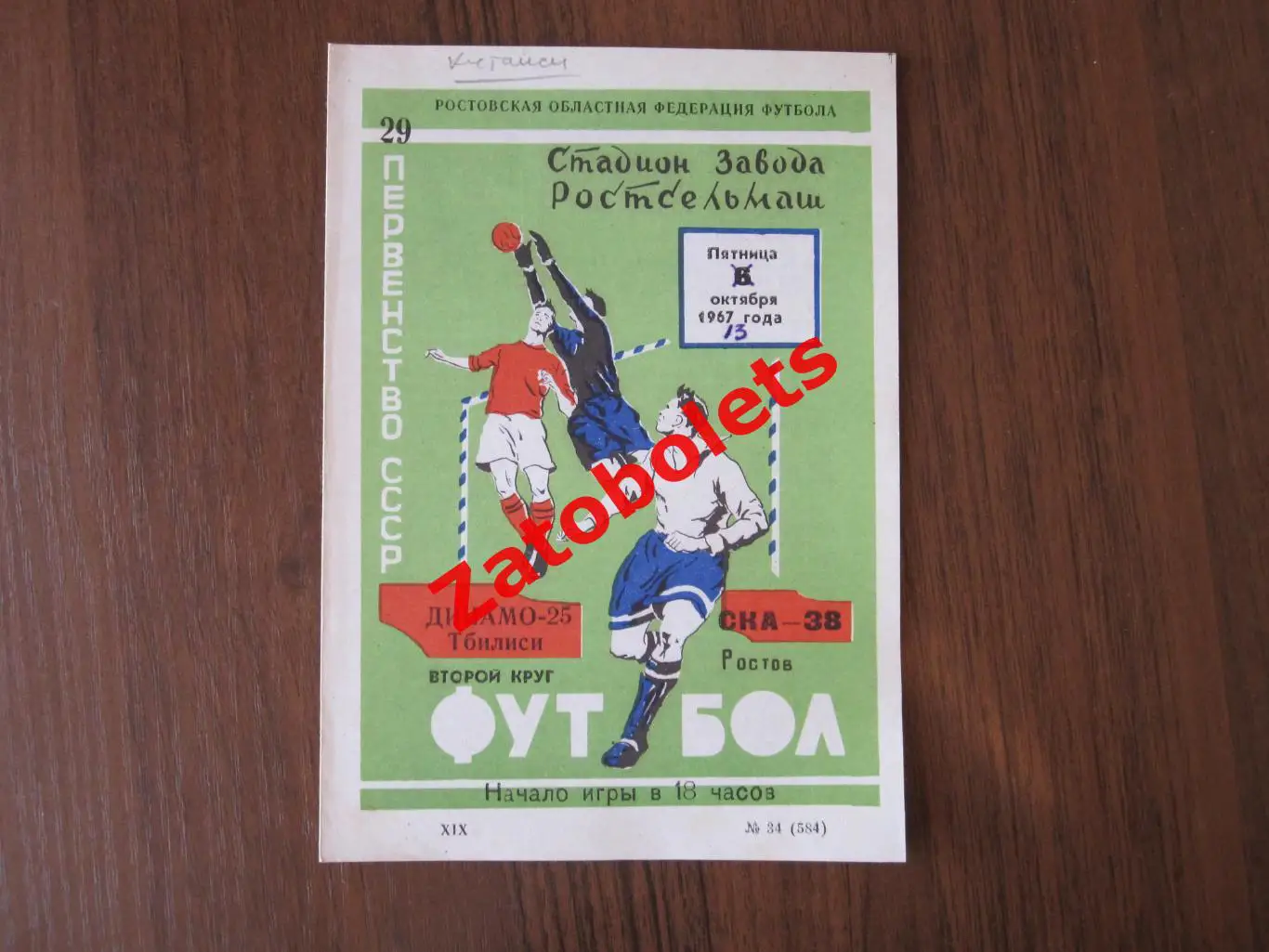 СКА Ростов - Динамо Тбилиси 1967
