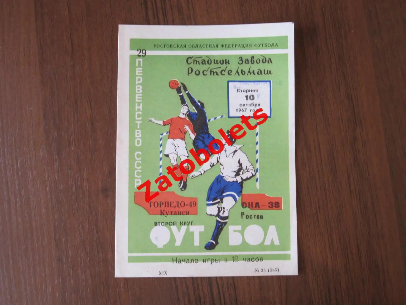 СКА Ростов - Торпедо Кутаиси 1967