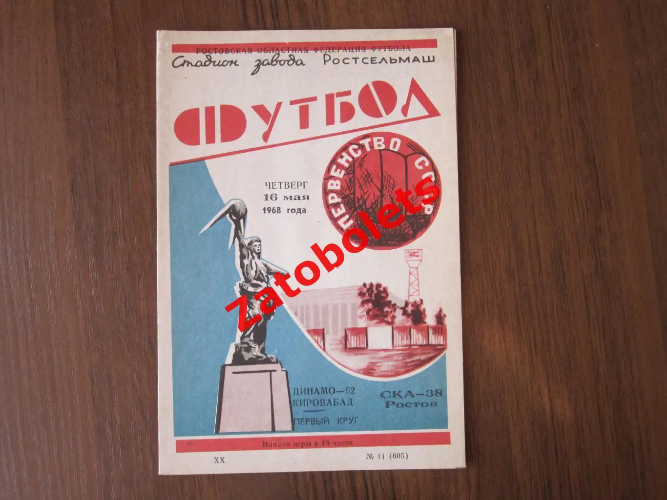 СКА Ростов - Динамо Кировабад 1968