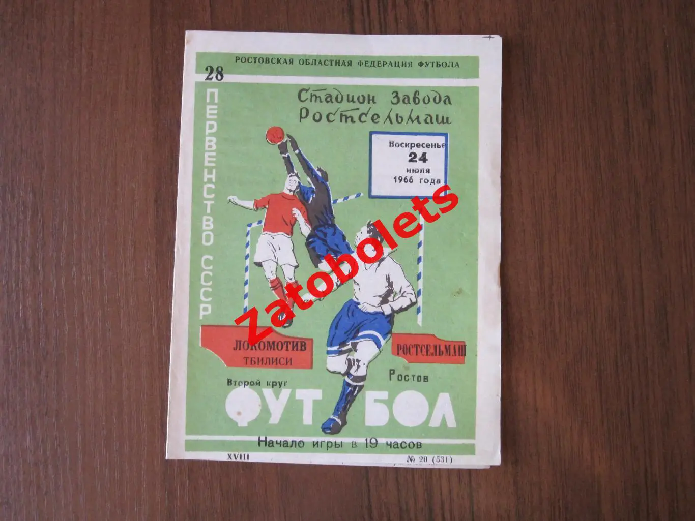 Ростсельмаш Ростов - Локомотив Тбилиси 1966