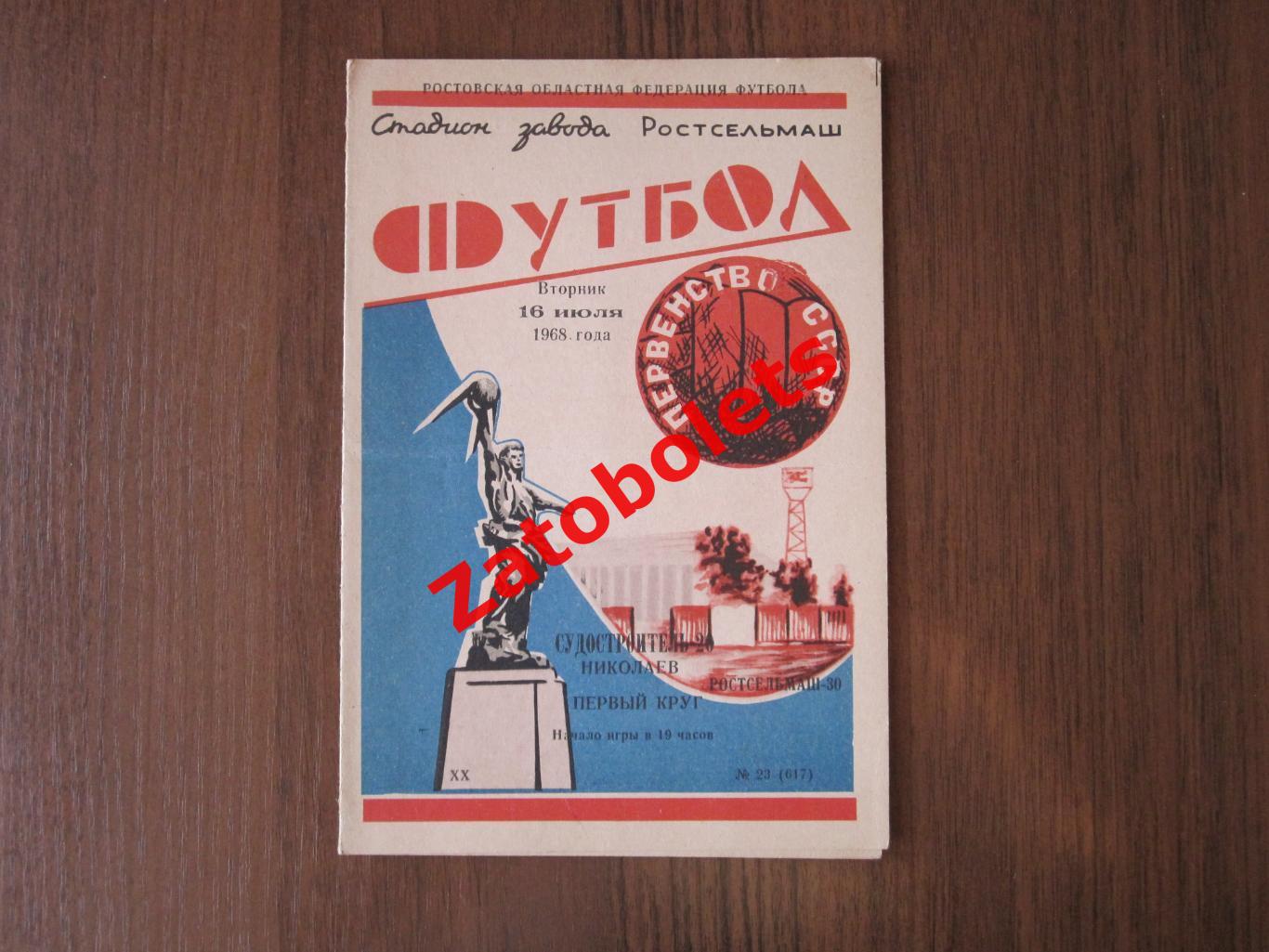 Ростсельмаш Ростов - Судостроитель Николаев 1968