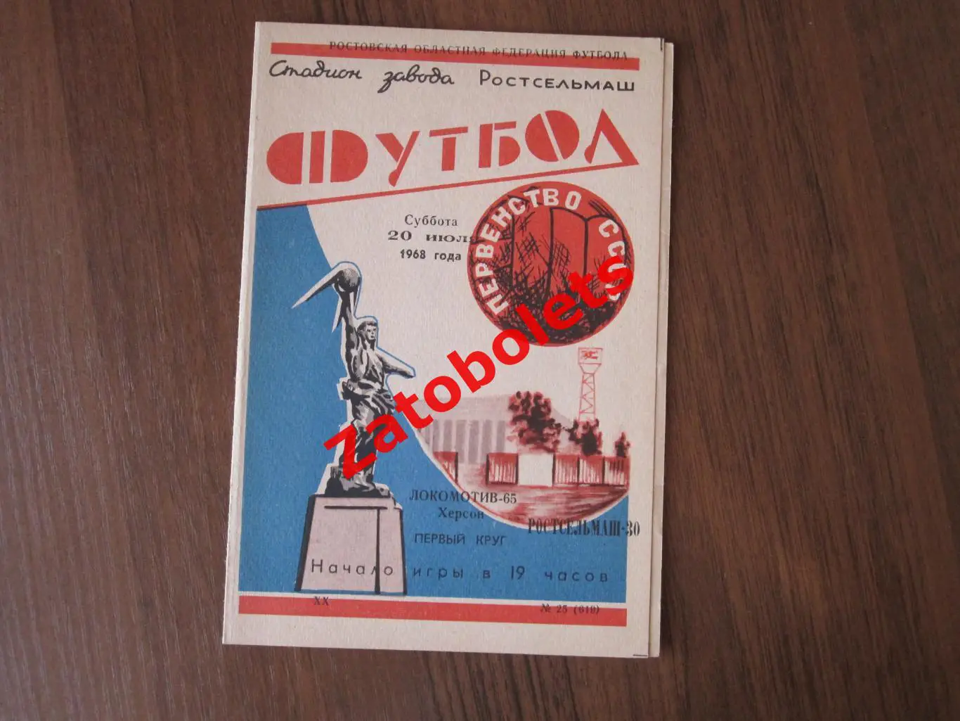 Ростсельмаш Ростов Локомотив Херсон 1968