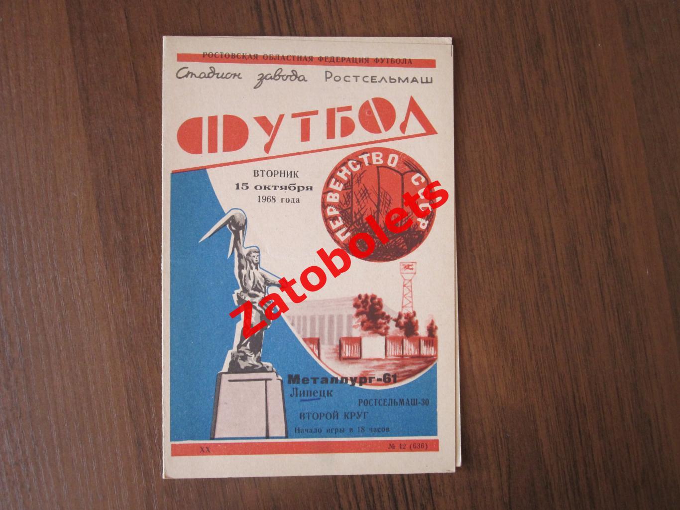 Ростсельмаш Ростов Металлург Липецк 1968