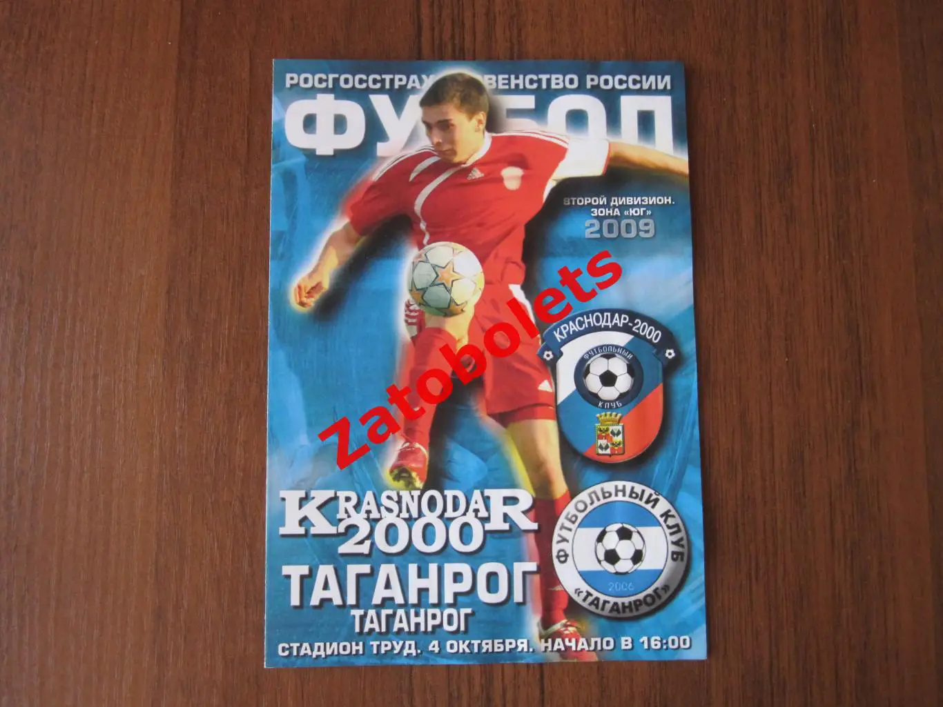 Краснодар 2000-Торпедо Таганрог 2009