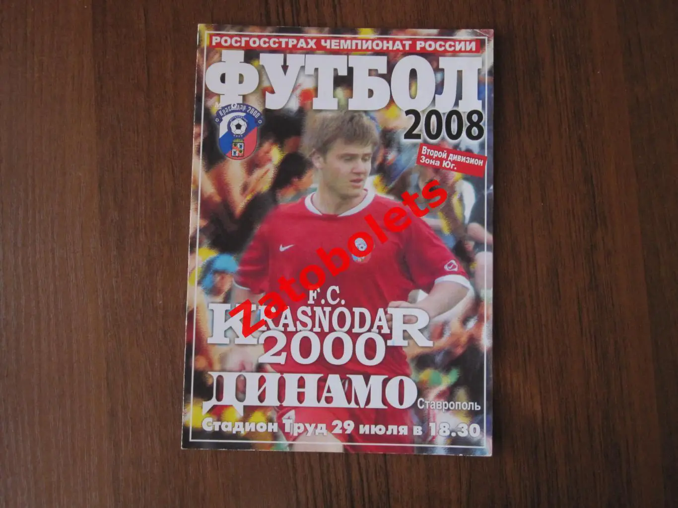Краснодар 2000 - Динамо Ставрополь 2008
