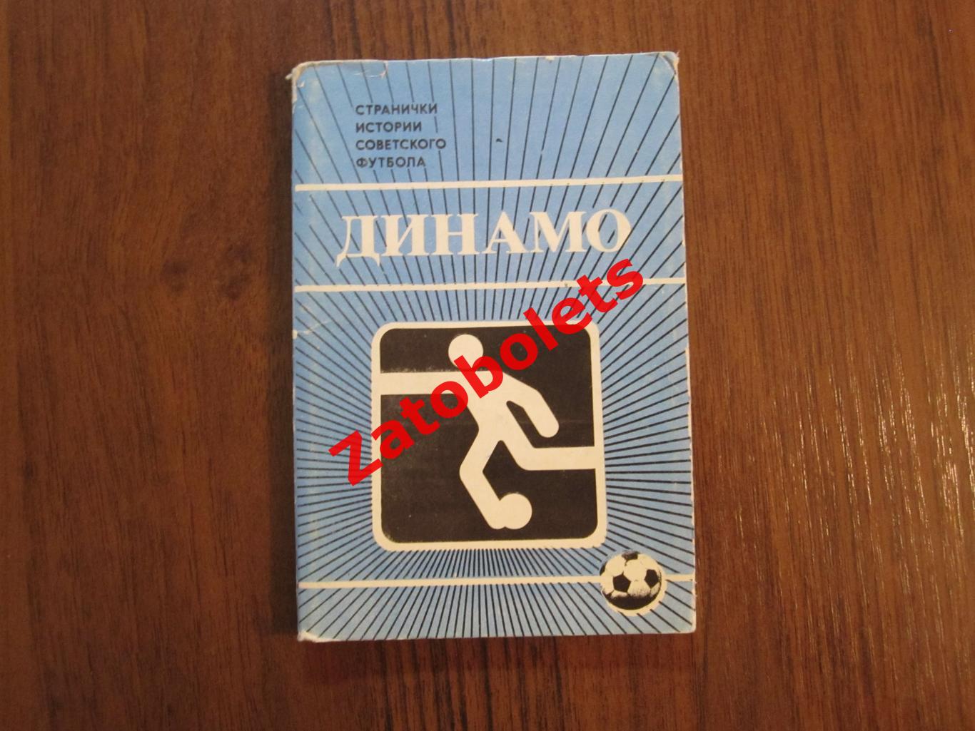 Странички истории Советского футбола. Динамо Москва Набор открыток 1985