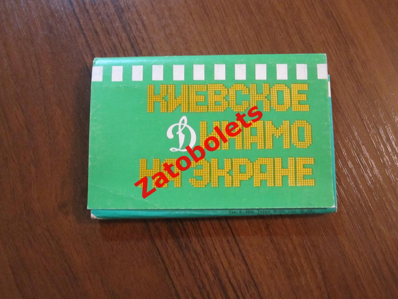 Киевское Динамо на экране. Киев Набор открыток 1986