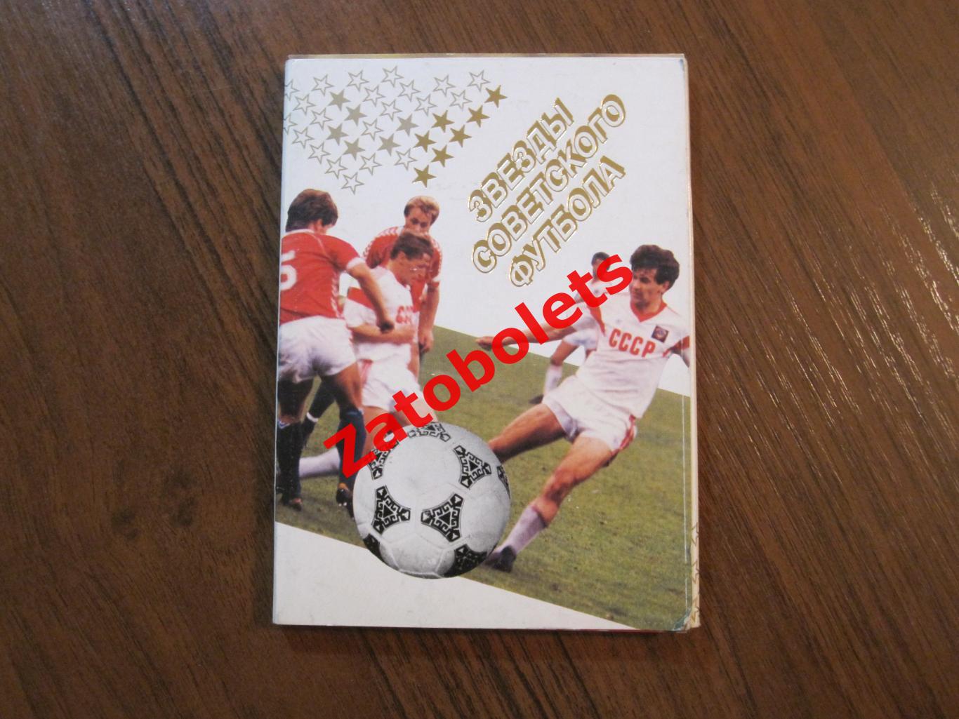 Звезды советского футбола Набор открыток 1988