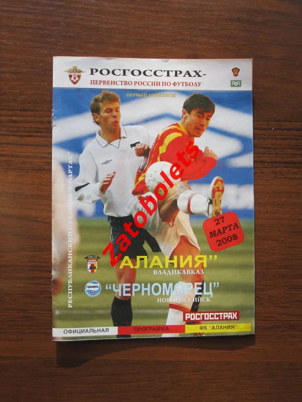 Алания Владикавказ - Черноморец Новороссийск 2008