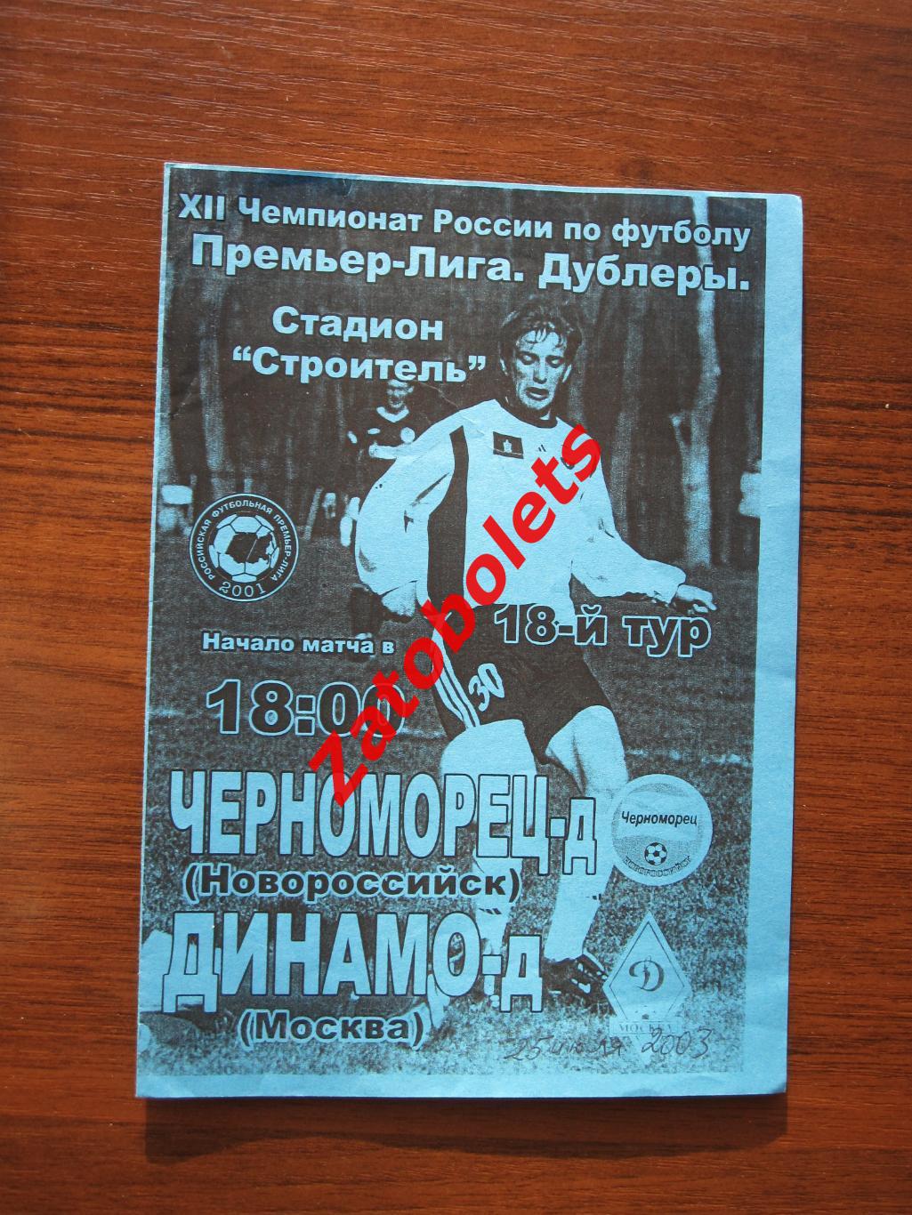 Черноморец-Д Новороссийск - Динамо-Д Москва 2003 дублеры