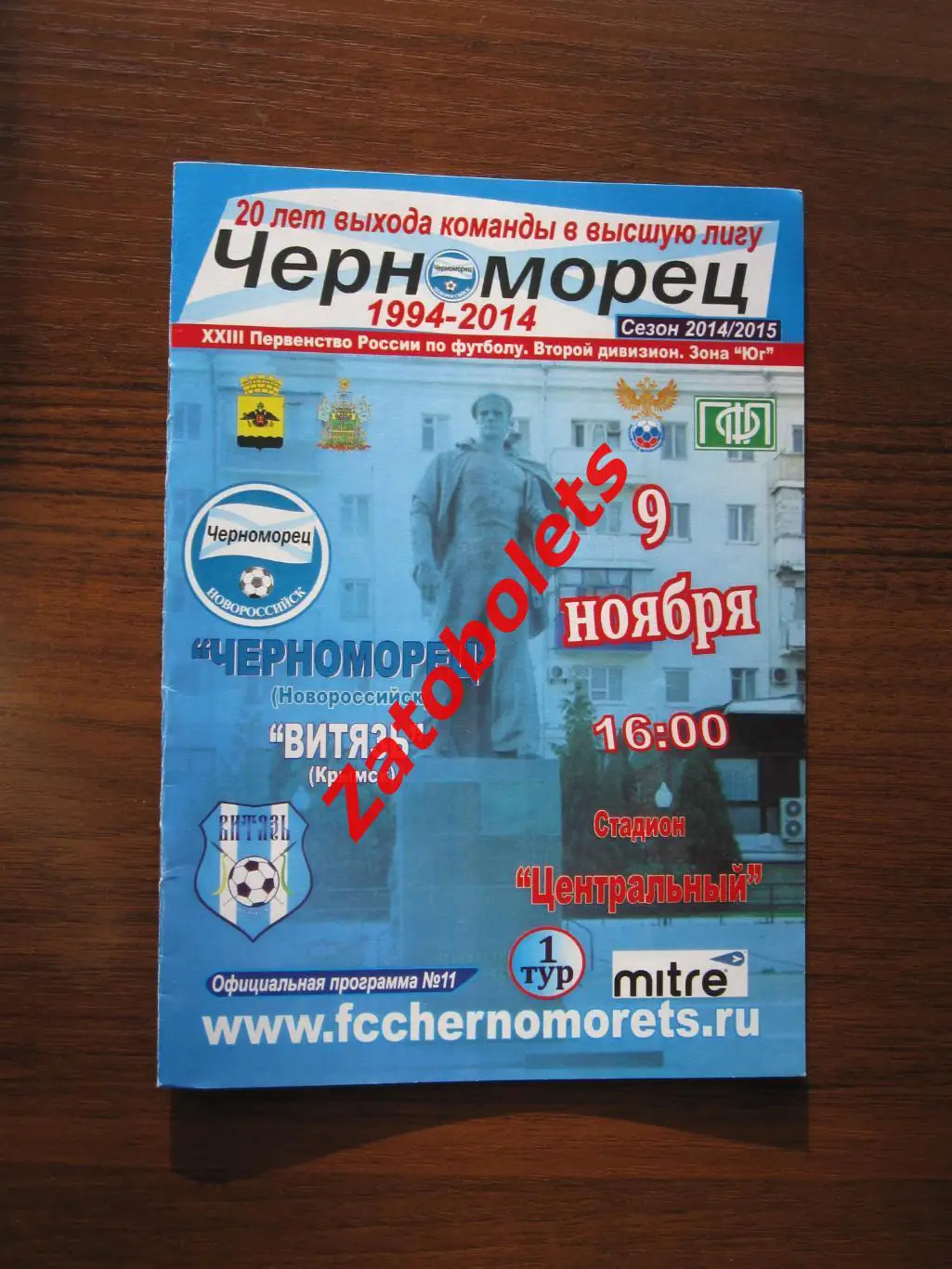 Черноморец Новороссийск - Витязь Крымск 2014/2015