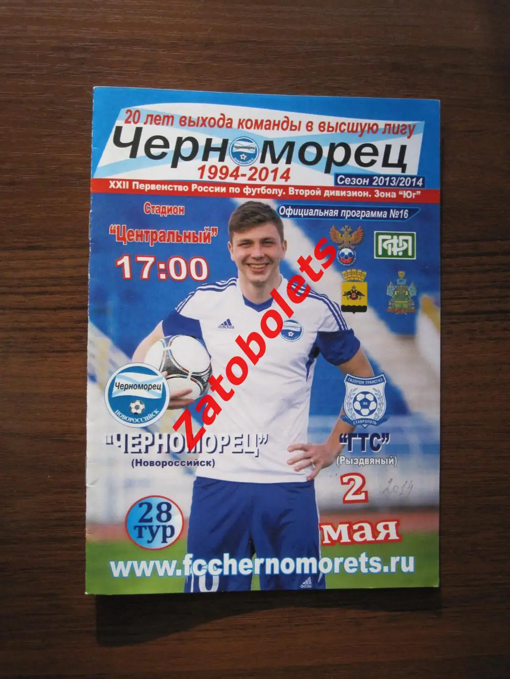 Черноморец Новороссийск - ГТС Рыздвяный 2013/2014