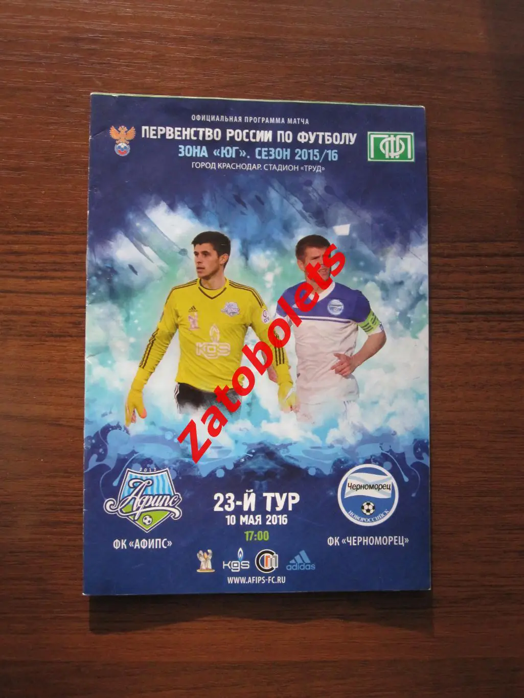 Афипс Афипский - Черноморец Новороссийск 2016