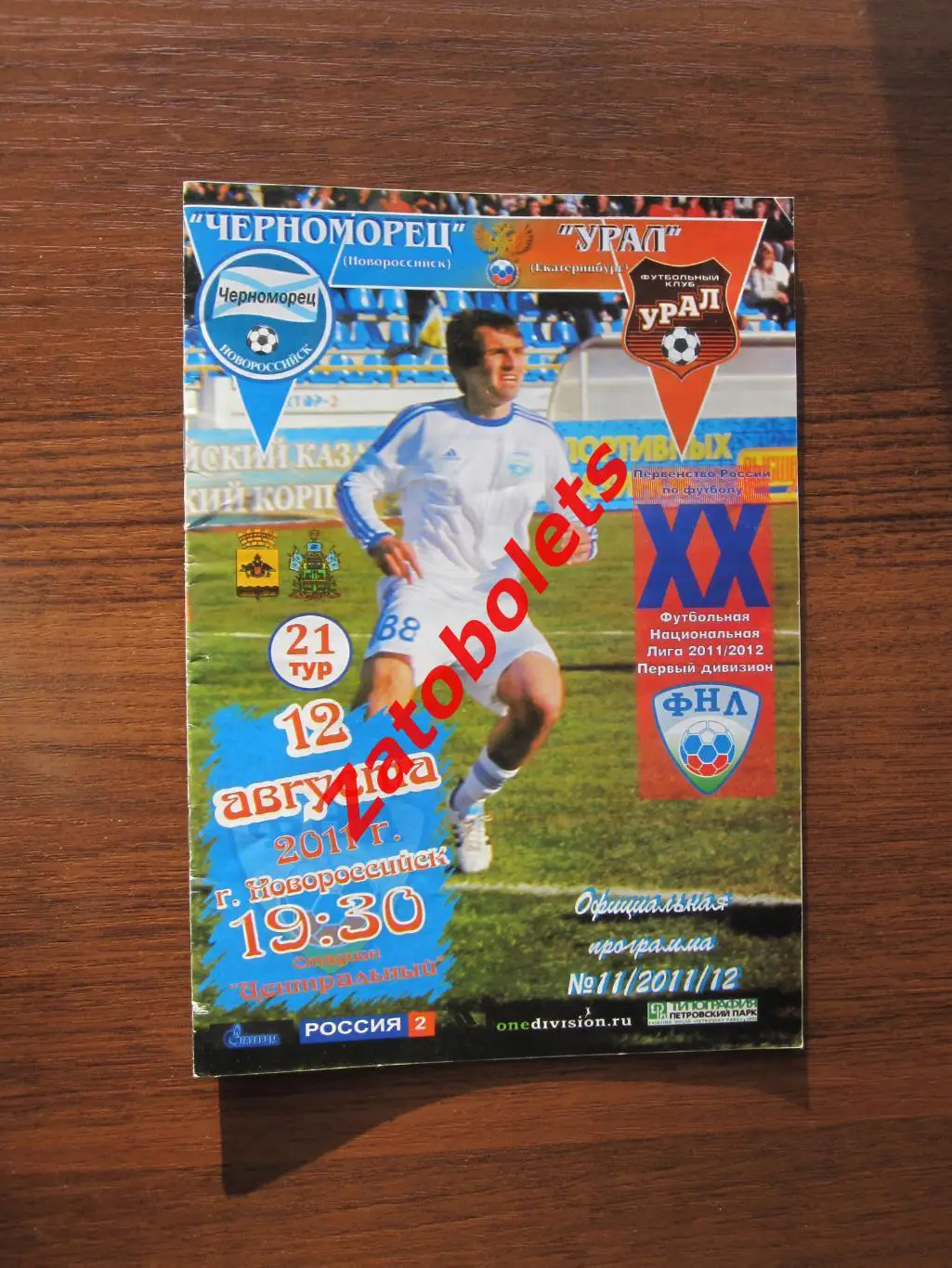 Черноморец Новороссийск - Урал Екатеринбург 2011