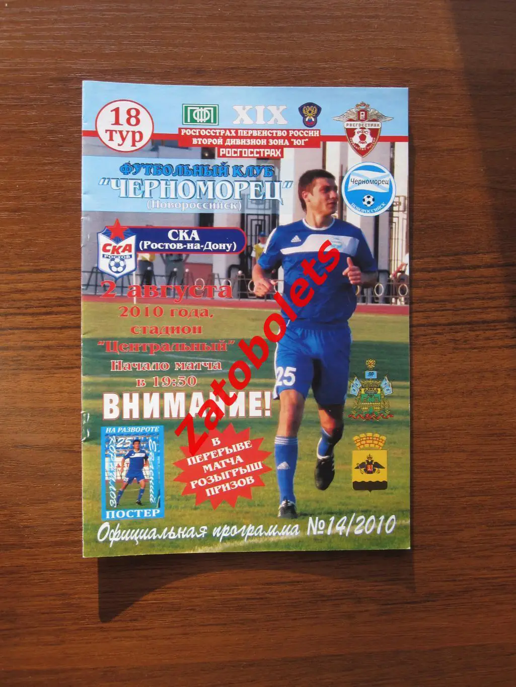 Черноморец Новороссийск - СКА Ростов-на-Дону 2010