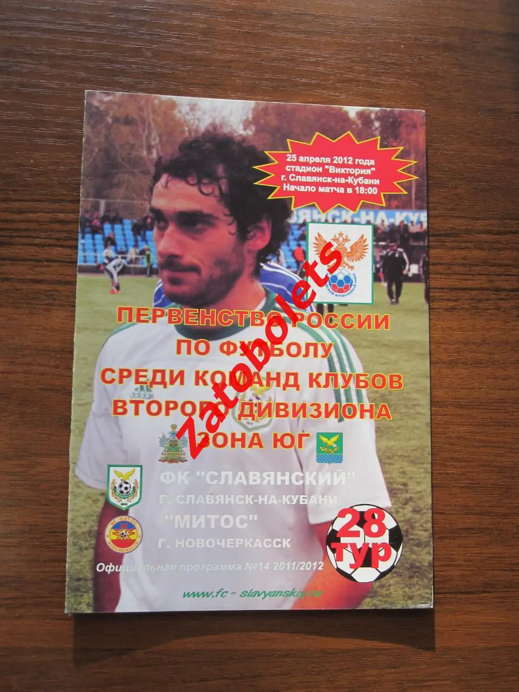 ФК Славянский - Митос Новочеркасск 2012