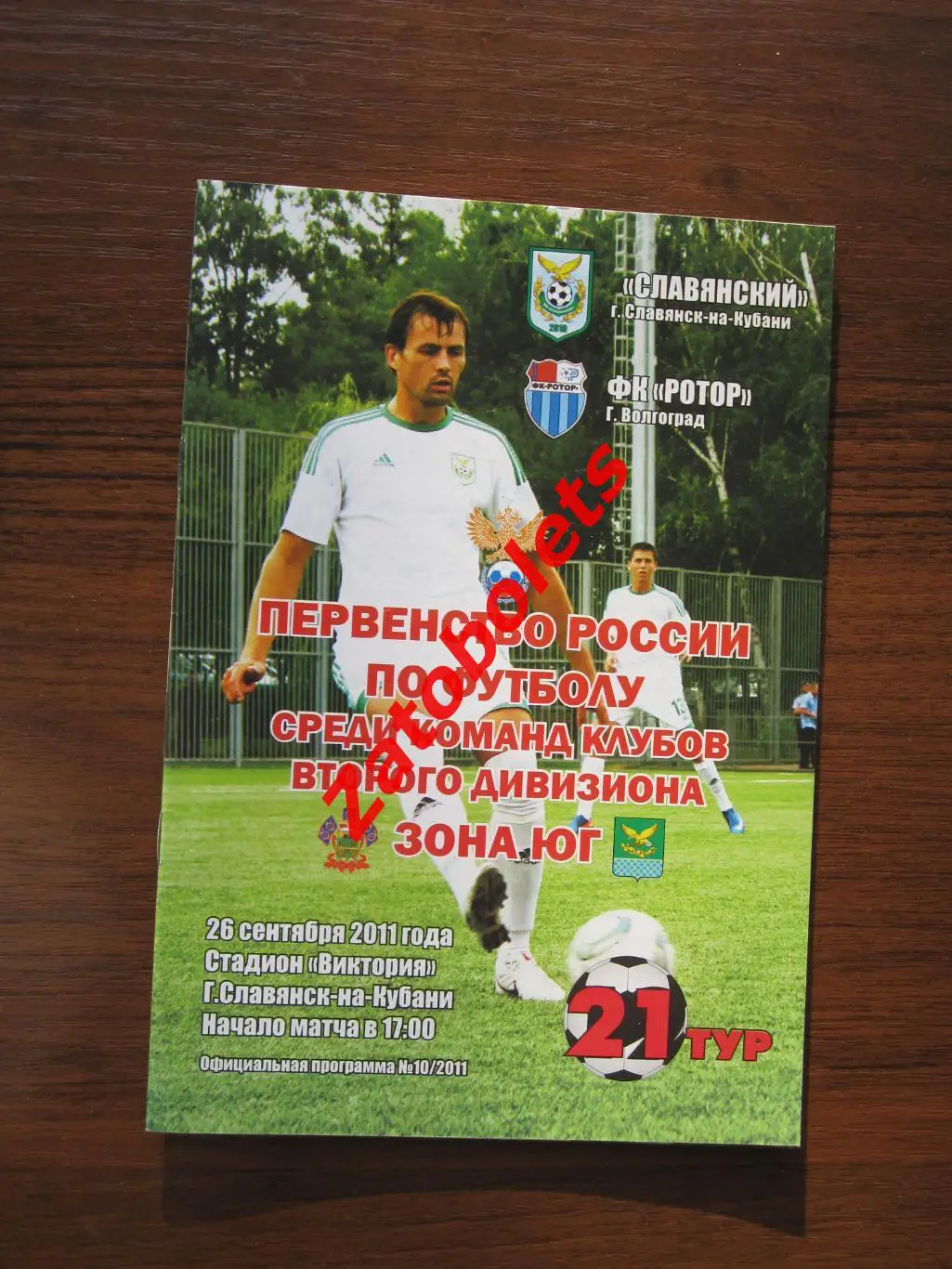 ФК Славянский - Ротор Волгоград 2011