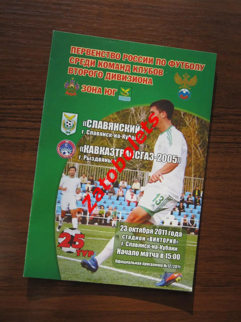 ФК Славянский - Кавказтрансгаз-2005 Рыздвяный 2011
