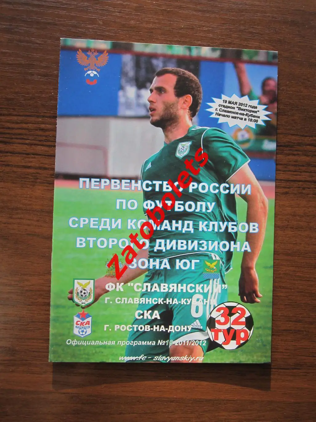 ФК Славянский - СКА Ростов-на-Дону 2012