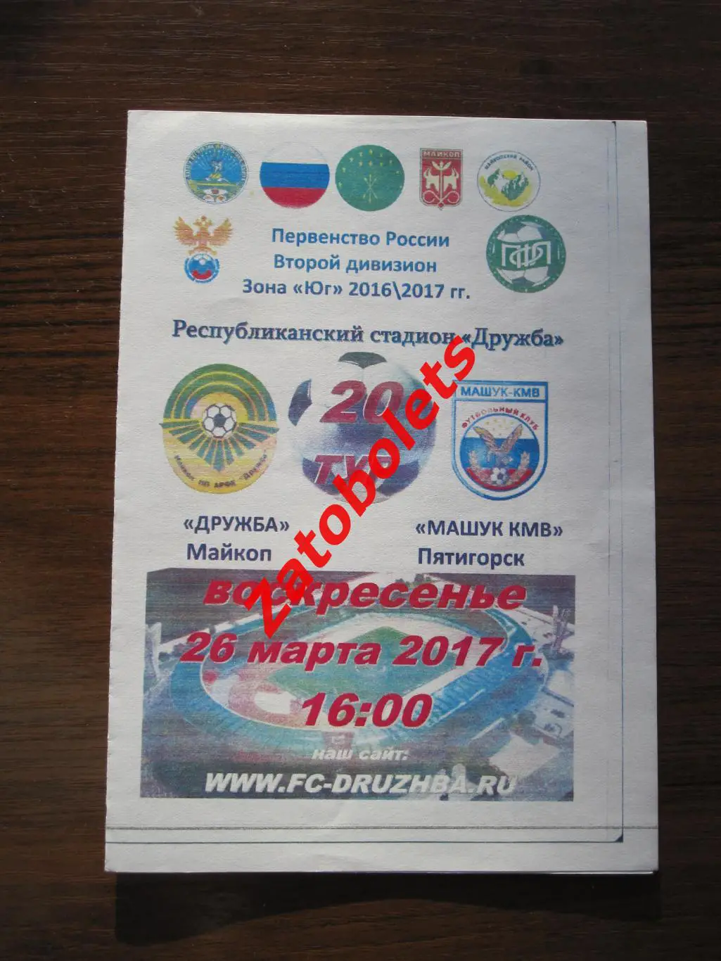 Дружба Майкоп - Машук Пятигорск 2017