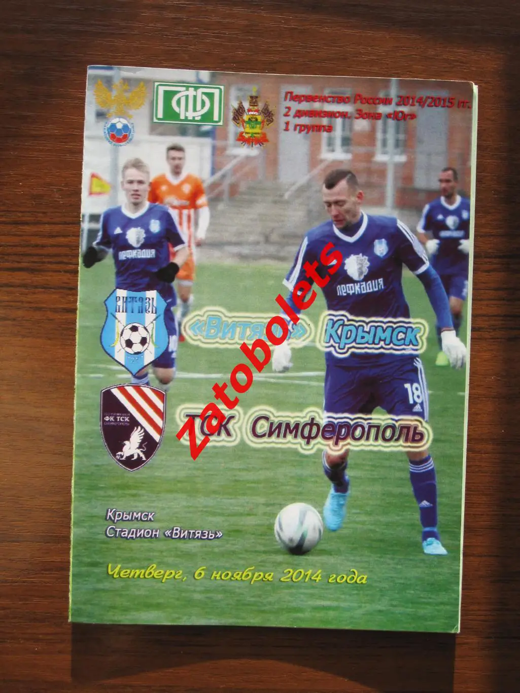 Витязь Крымск - ТСК Симферополь 2014